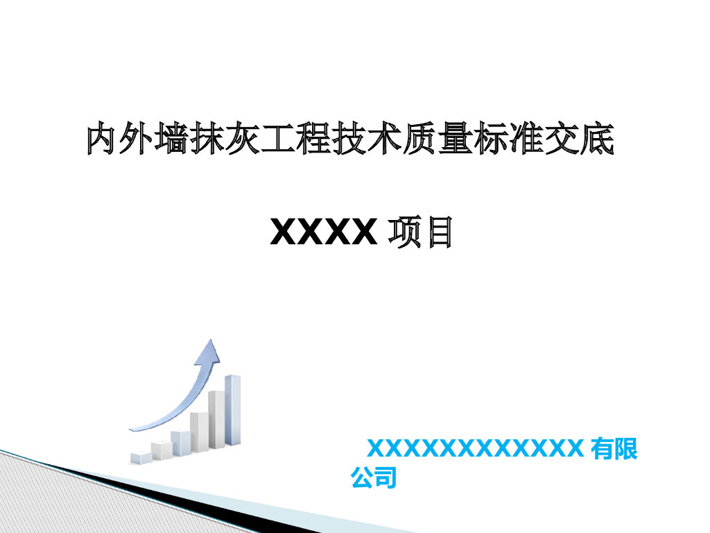 内外墙抹灰工程技术质量标准交底