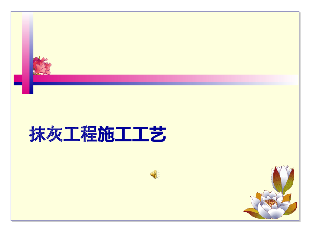 装饰工程墙面一般抹灰工程施工工艺