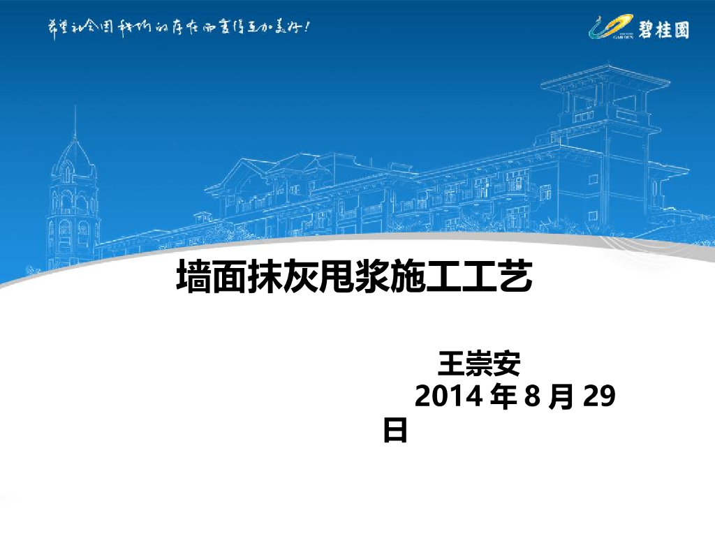 建筑装饰工程墙面抹灰甩浆施工工艺
