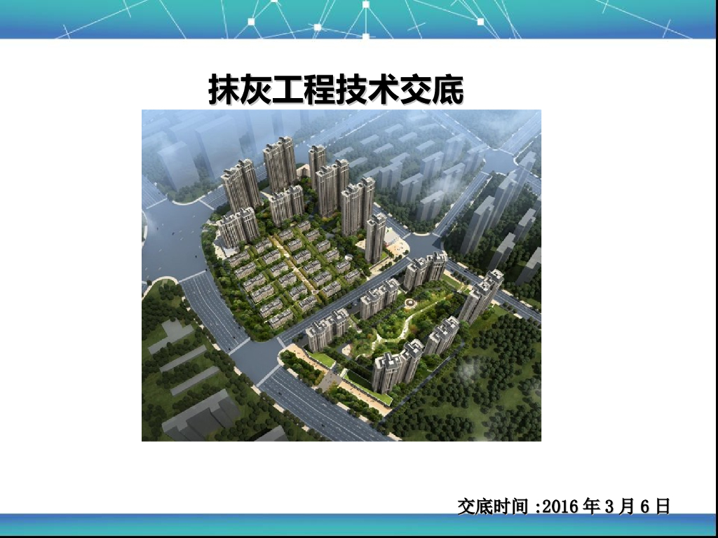 建筑工程项目现场抹灰工程施工技术交底