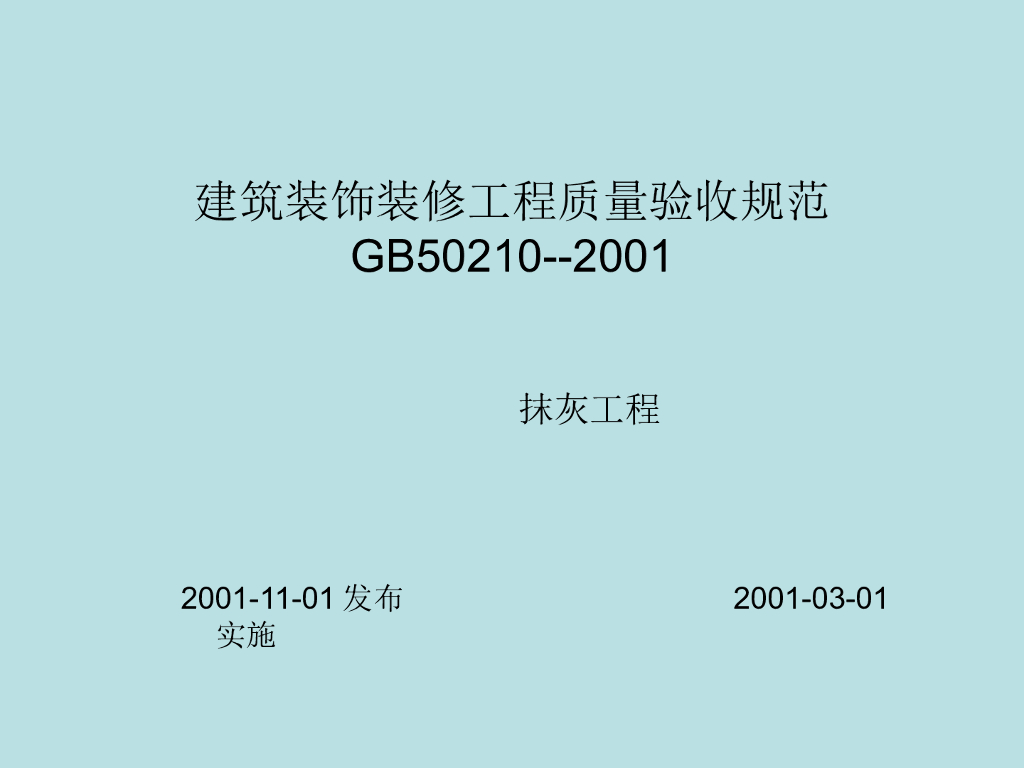 建筑工程抹灰工程施工质量与验收规范