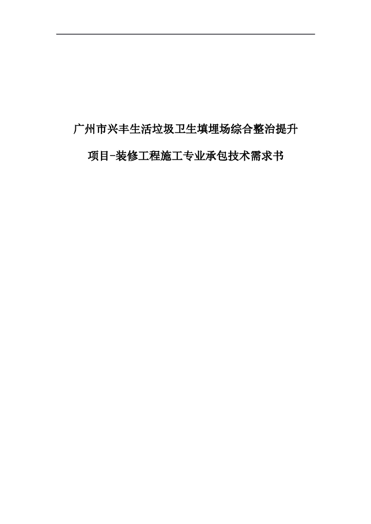 综合整治提升项目装修工程承包技术需求书