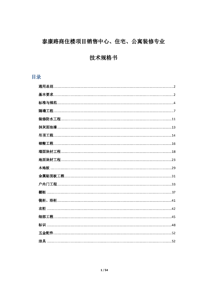 销售中心示范区装修专业技术规格书