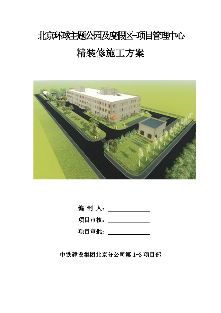 三层框架结构主题乐园室内精装修施工方案