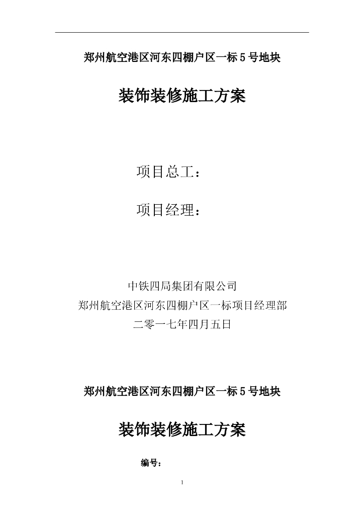 [郑州]高层建立墙住宅装饰装修施工方案2017