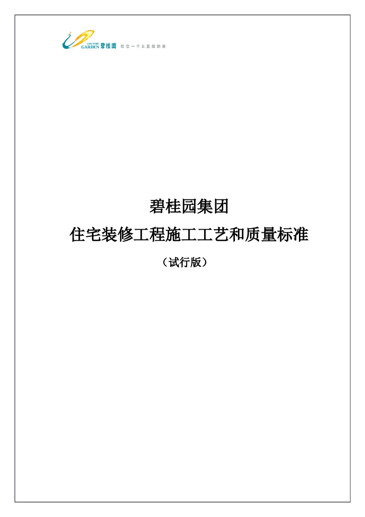住宅装修工程施工工艺和质量标准（图文）