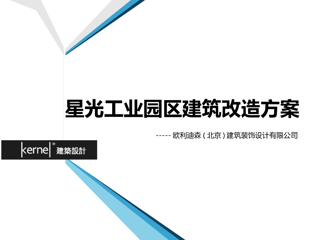 建筑工程之工业园区建筑改造方案