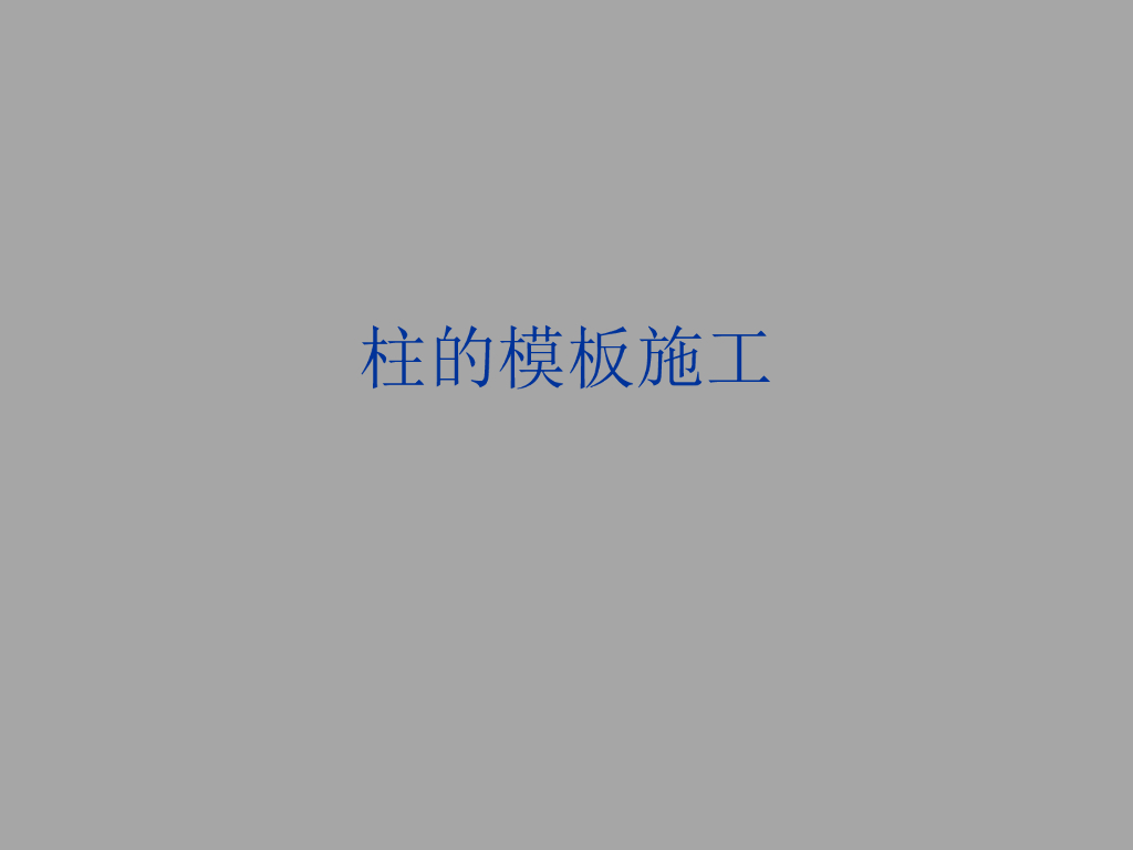 建筑工程施工技术柱模板的施工