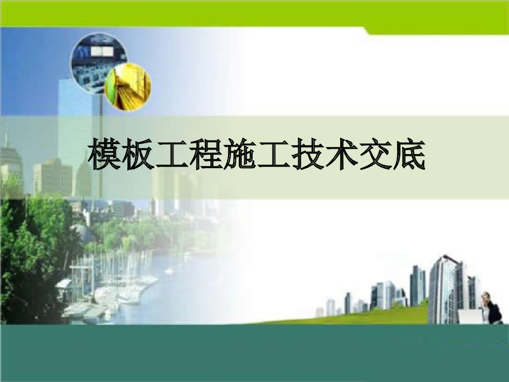 建筑工程模板工程施工技术交底（24页）