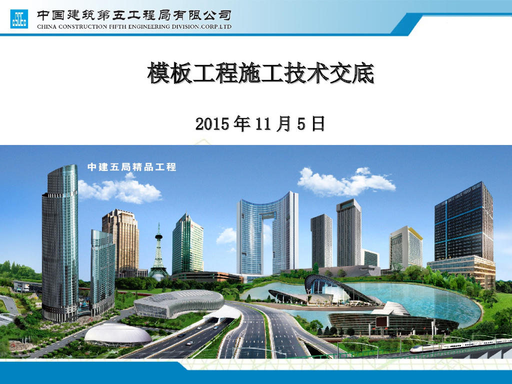 建筑工程模板工程技术交底及工艺流程