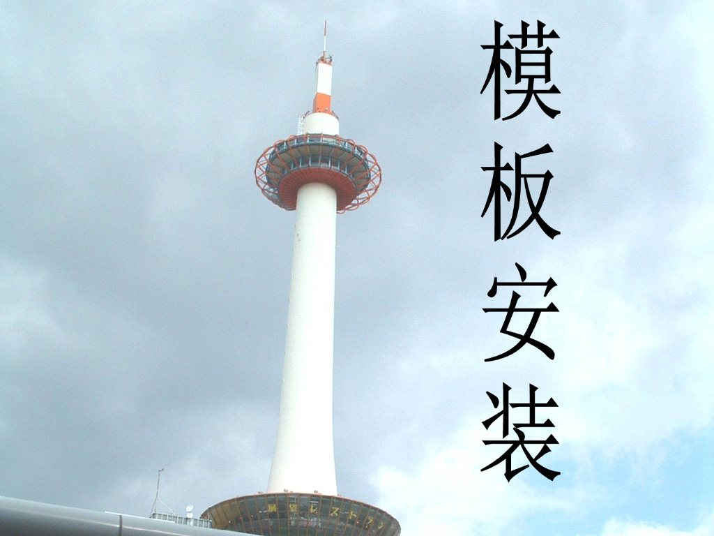 建筑工程之模板工程安装施工工艺