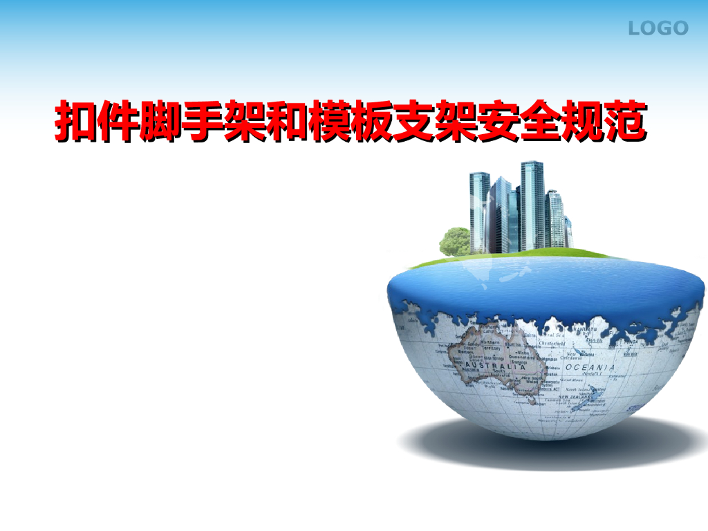 建筑工程脚手架和模板施工计算实例