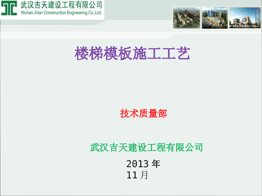 建筑工程之楼梯模板工程施工工艺