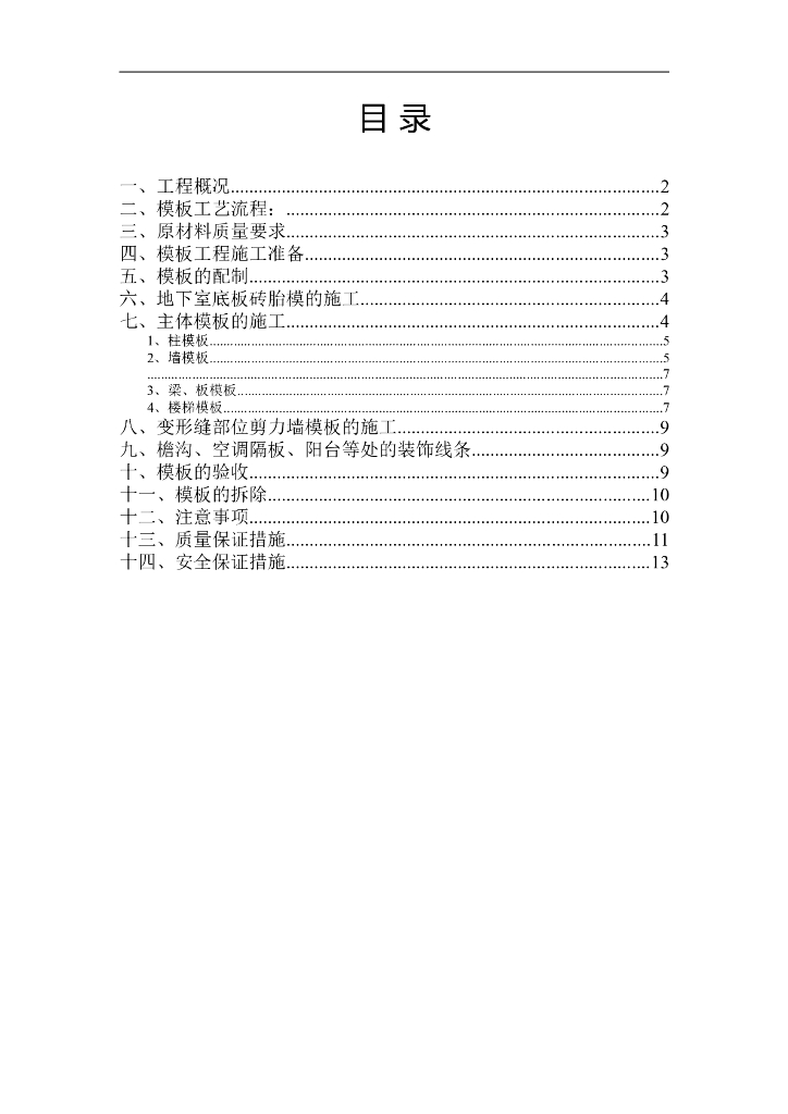 住宅项目建安工程模板工程专项施工方案