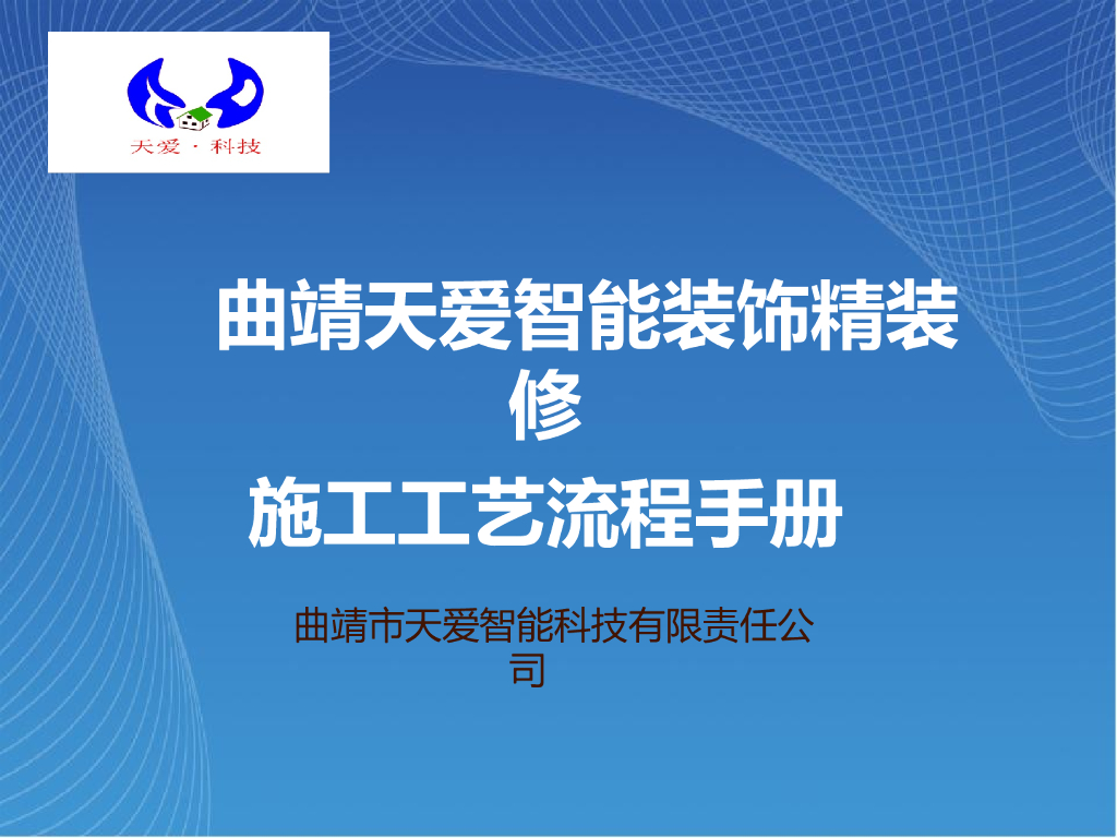 装饰精装修施工工艺流程手册PPT（83页）