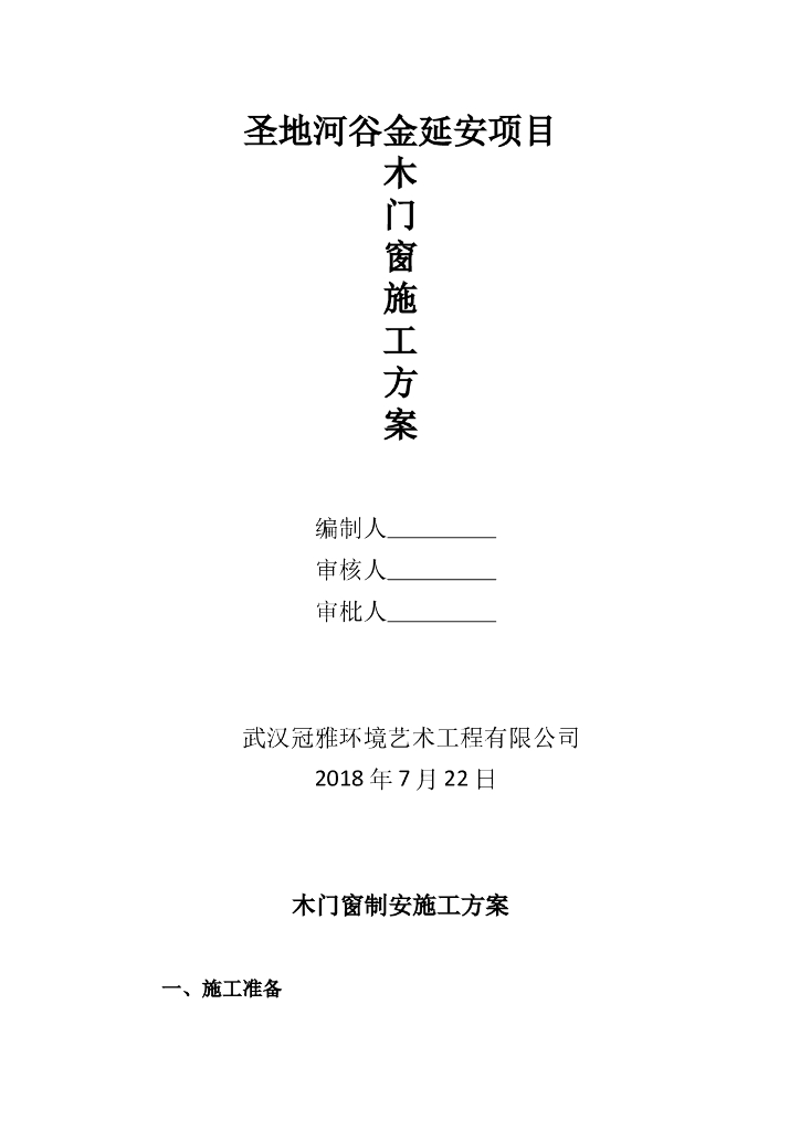 [武汉]装饰装修木门窗安装施工方案