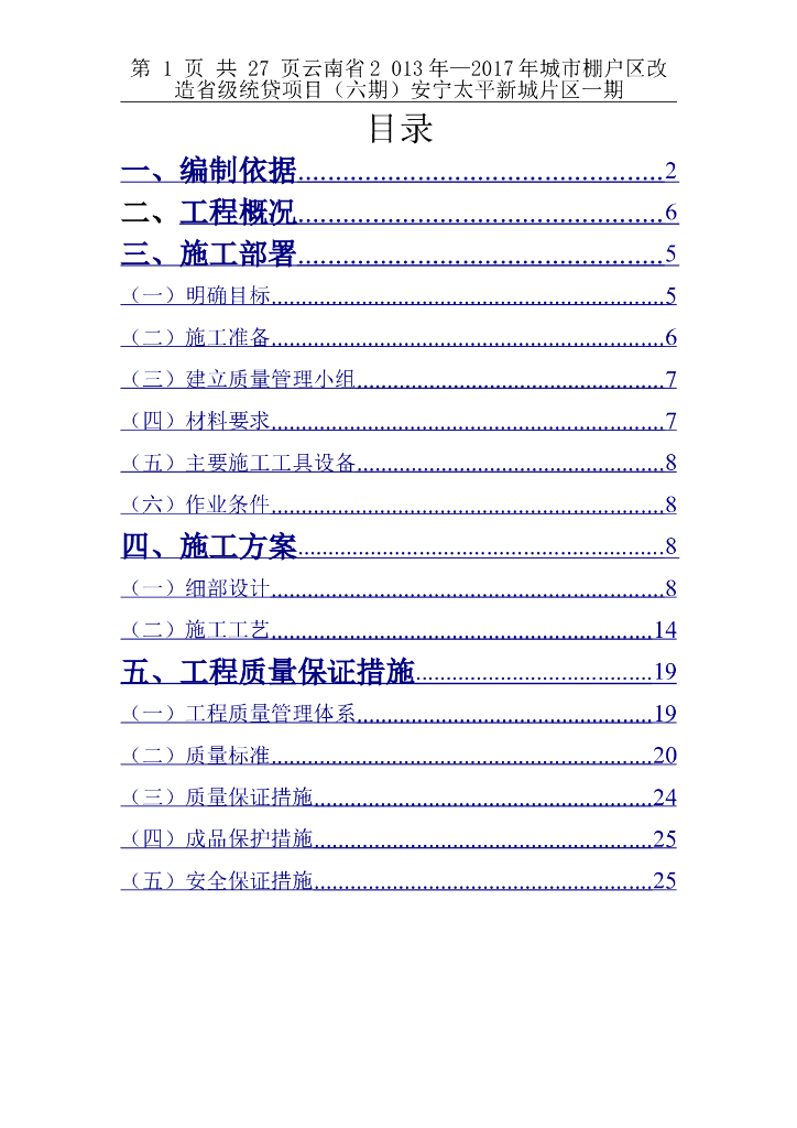 城市棚户区改造项目门窗安装施工方案