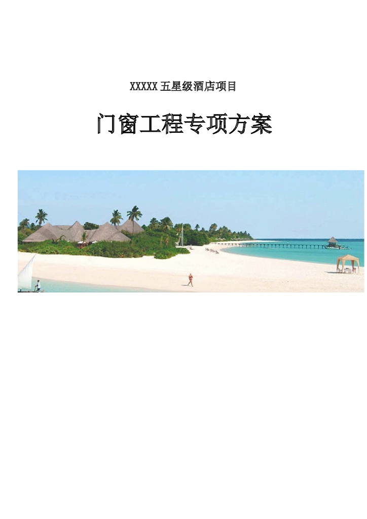 五星级酒店项目门窗工程专项施工方案
