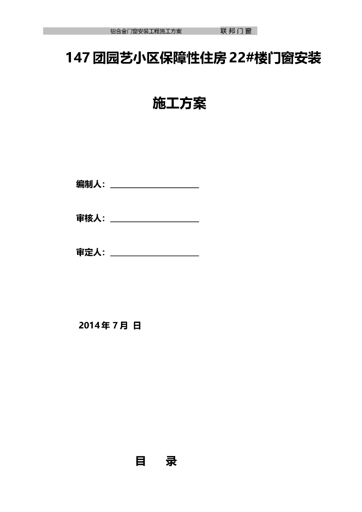 小区保障性住房楼门窗安装施工方案