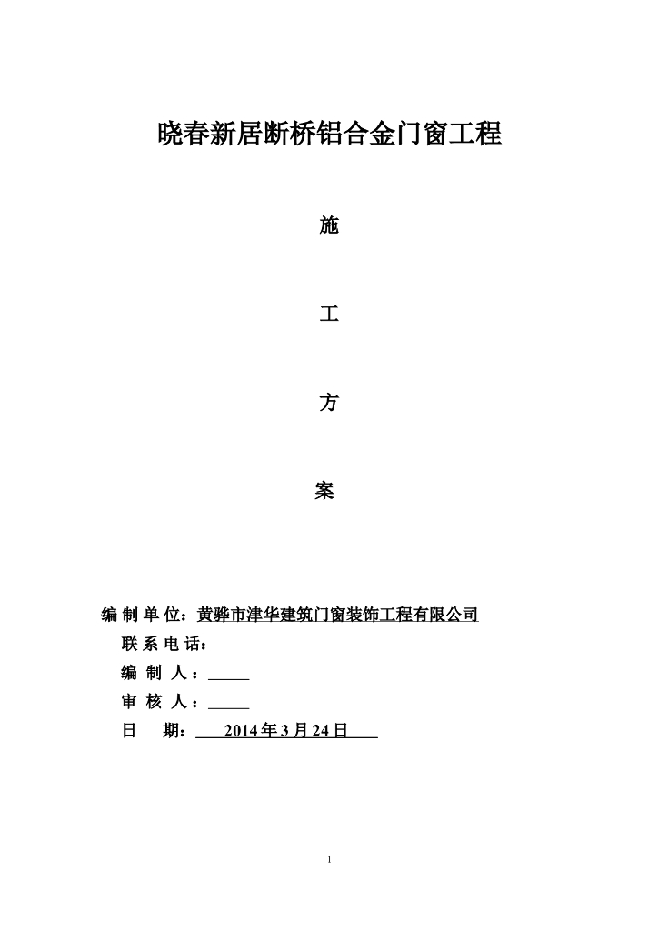 晓春新居断桥铝合金门窗工程施工方案