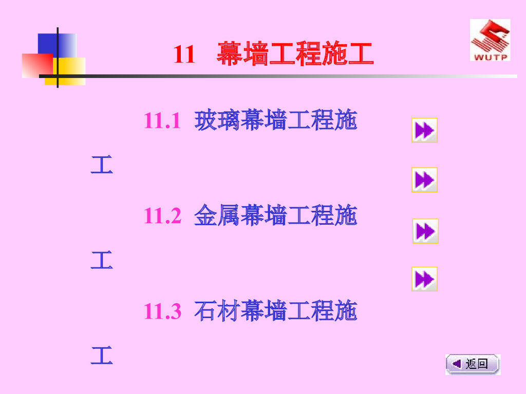建筑工程装饰装修幕墙工程施工（193页）