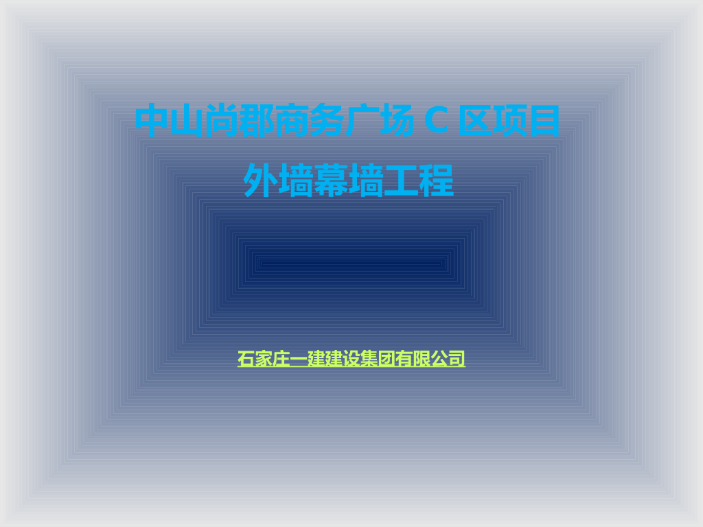建筑工程装饰装修玻璃幕墙工程方案介绍