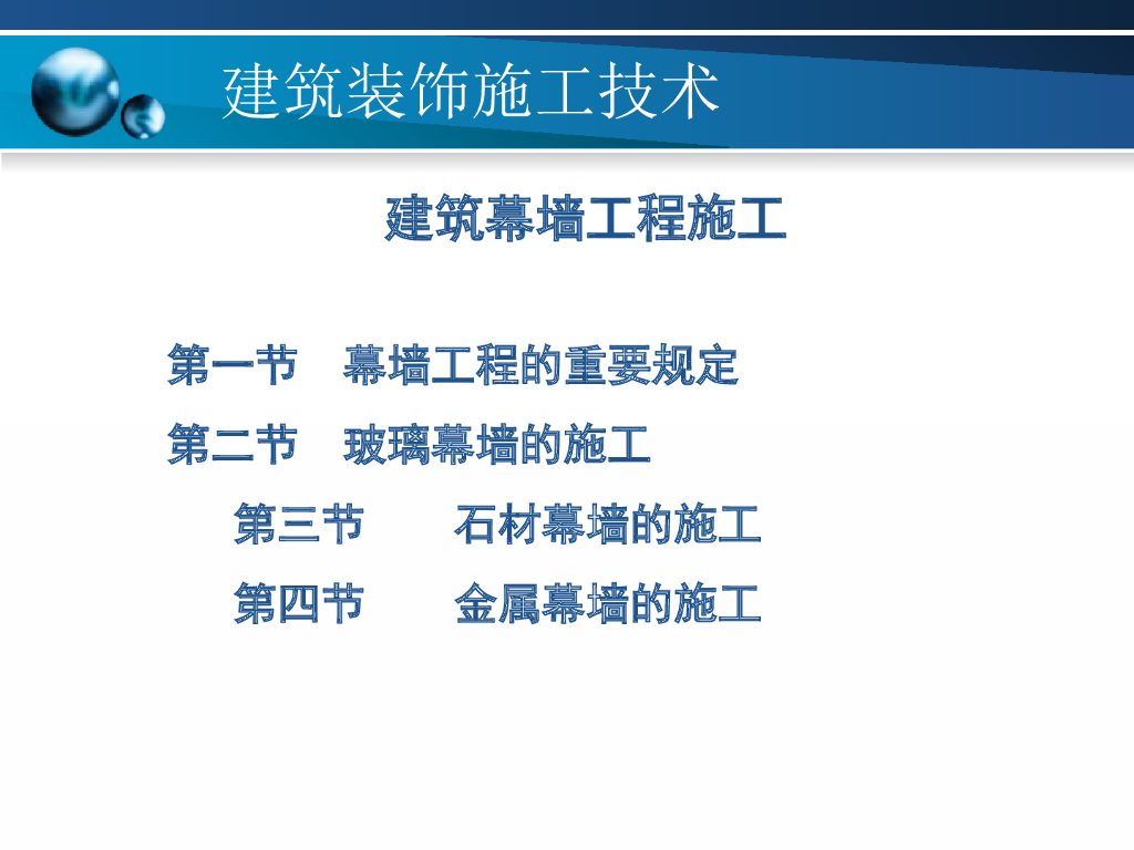 建筑工程装饰装修建筑幕墙工程施工