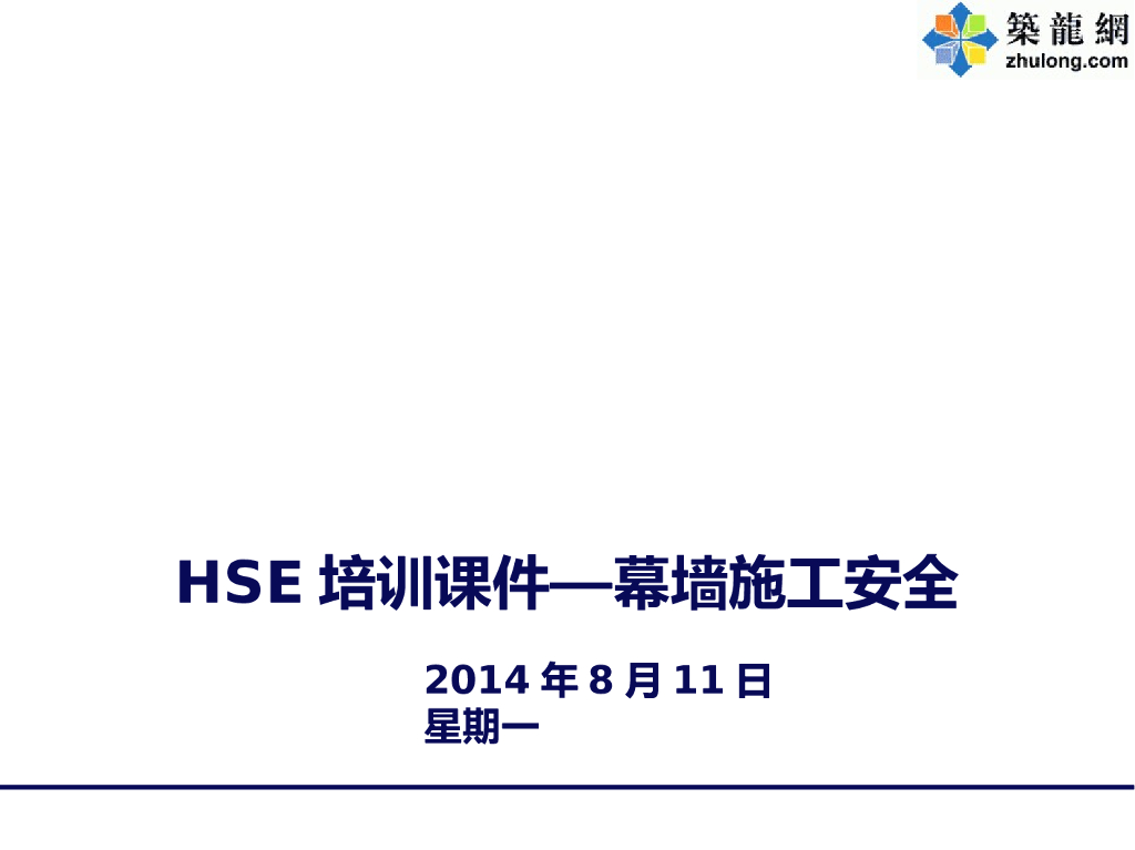 建筑工程装饰装修幕墙施工安全方案