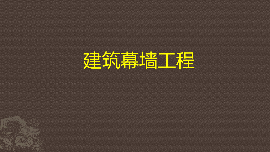 建筑工程装饰装修建筑幕墙施工监理工作