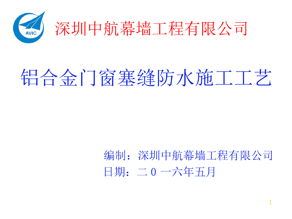 门窗工程铝合金门窗塞缝施工工艺