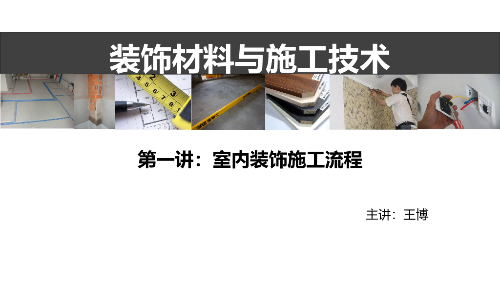 装饰装修室内装饰材料与施工工艺