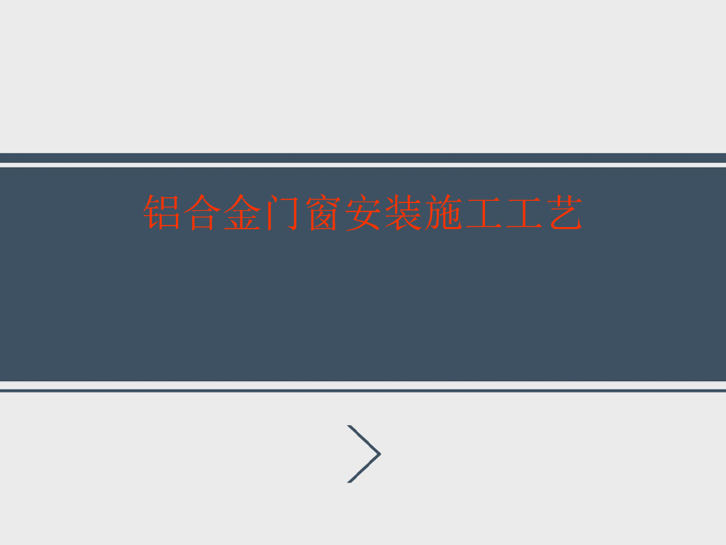 铝合金门窗施工工艺流程和安装施工工艺
