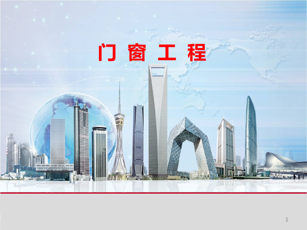 建筑工程装饰装修工程之门窗工程