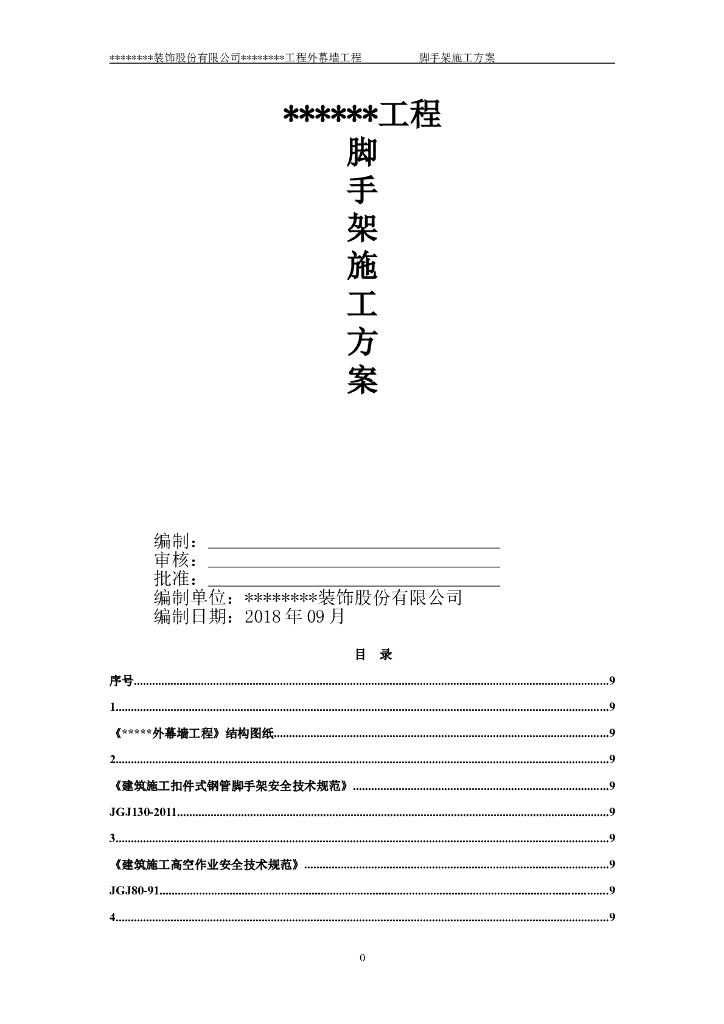 [江西]建筑工程外幕墙工程脚手架施工方案