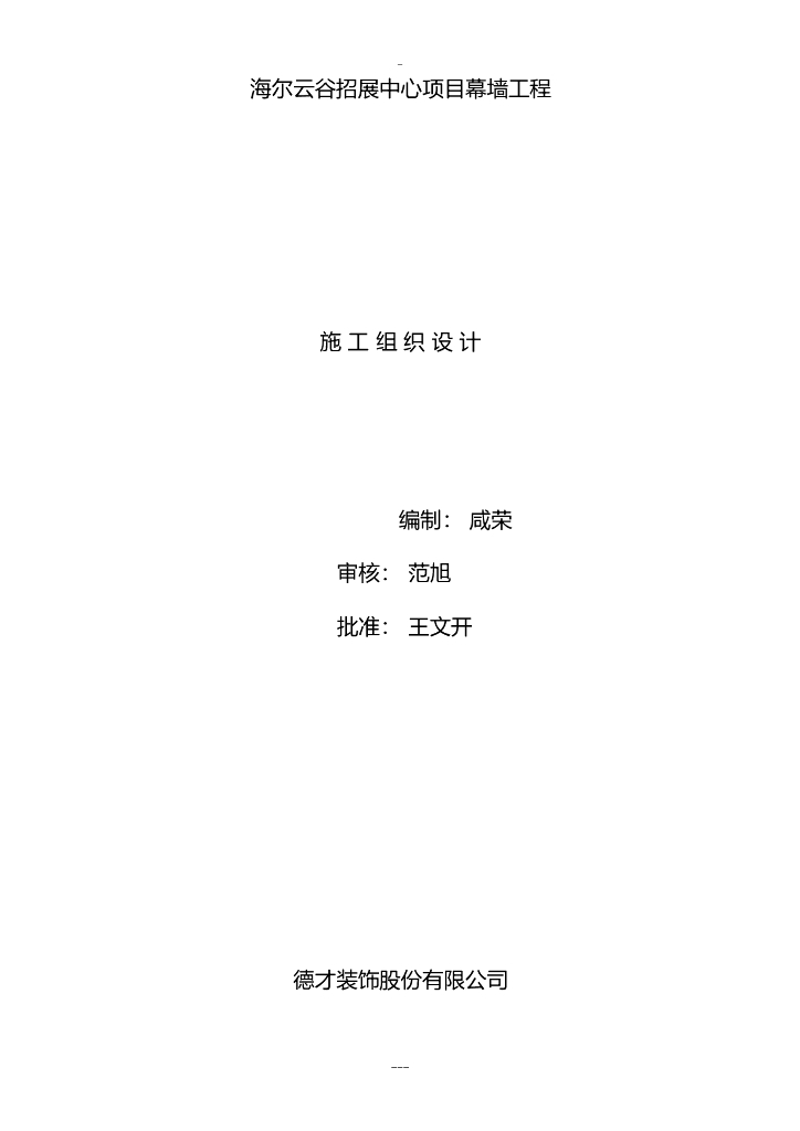 [青岛]招展中心项目幕墙工程施工组织设计