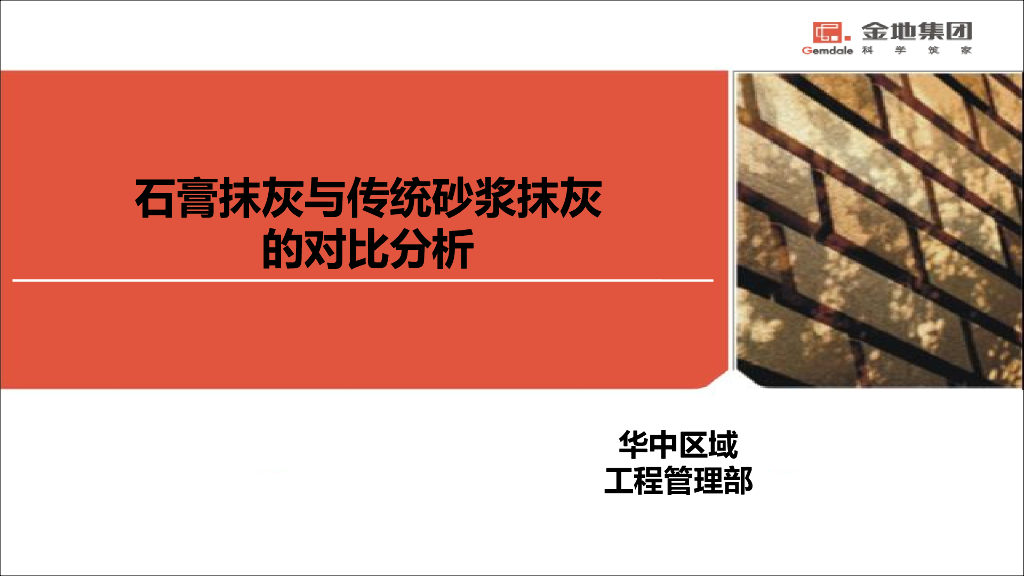 石膏抹灰与传统砂浆抹灰的对比分析