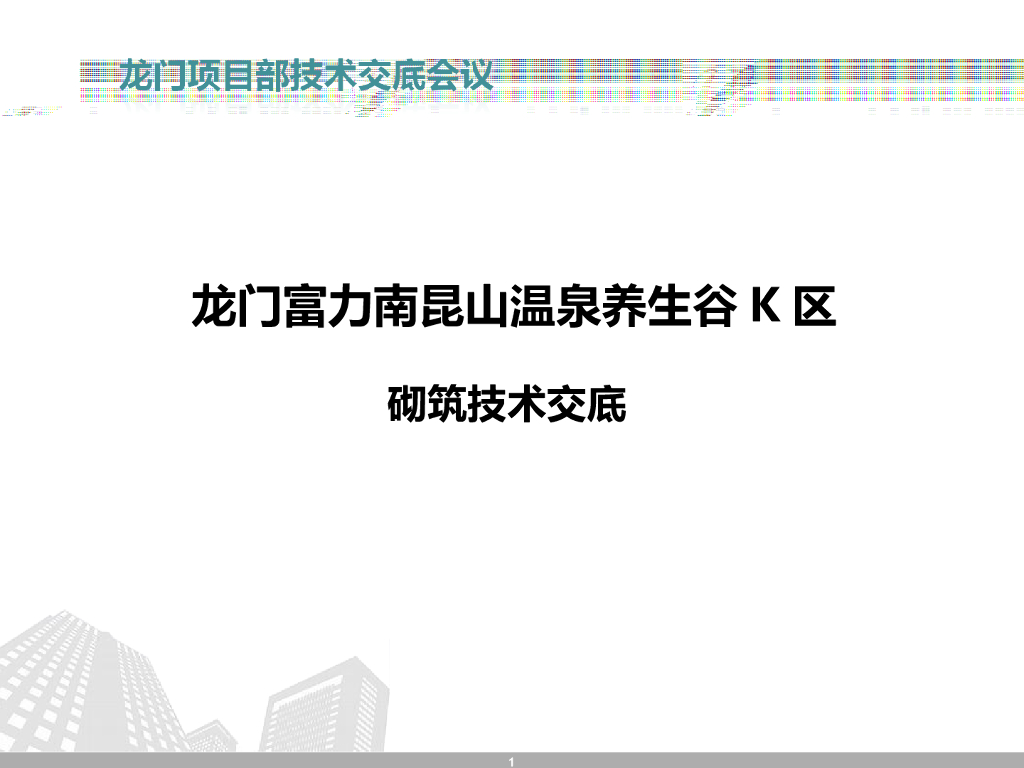 温泉养生谷砌筑抹灰施工工艺技术交底