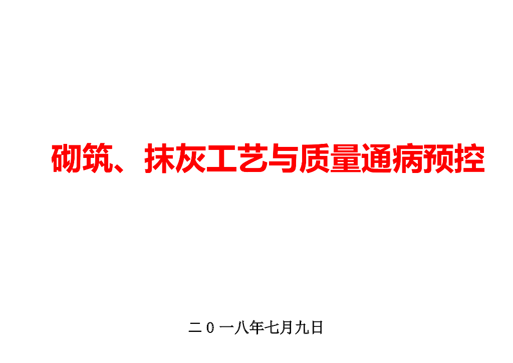 砌筑工程、抹灰工程工艺与质量通病预控