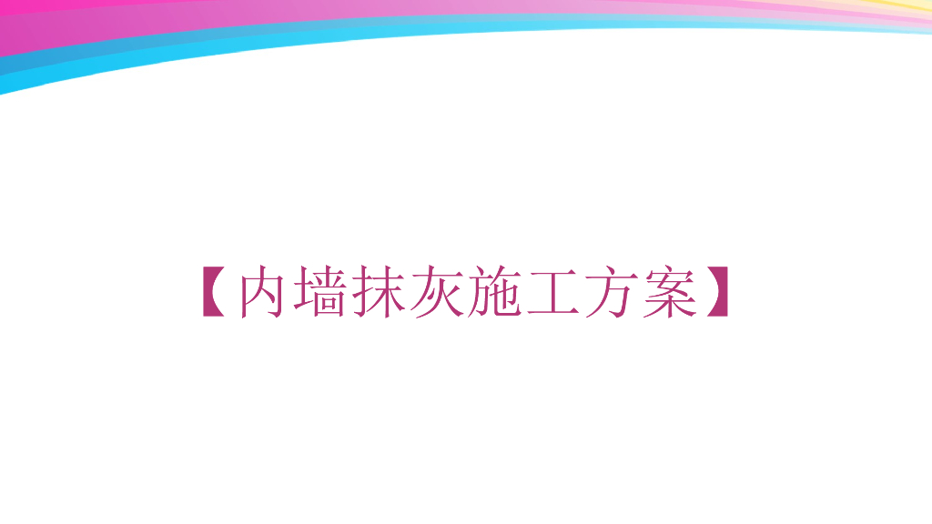 著名地产公司内墙抹灰工程施工方案