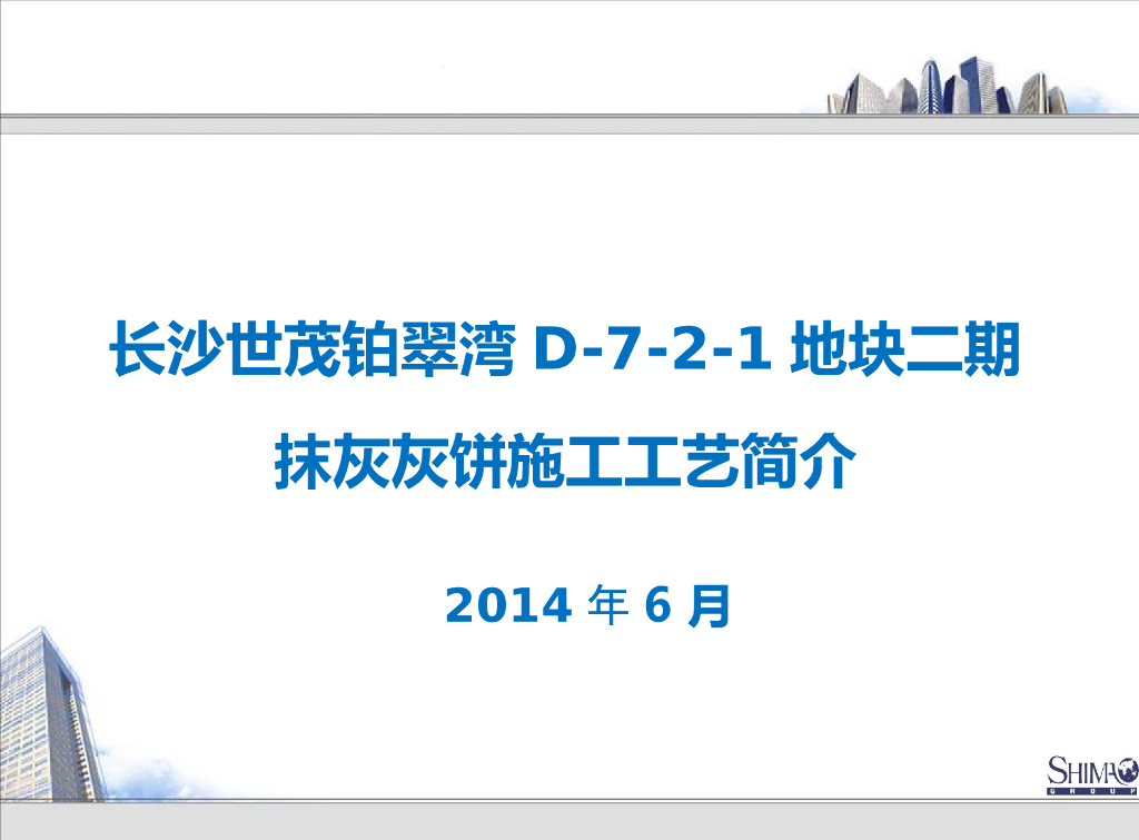 [广州]内墙抹灰工程施工技术交底方案