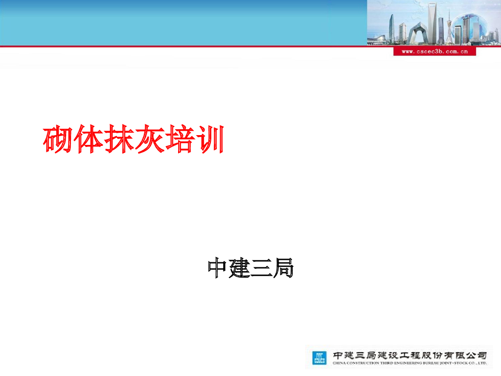砌体抹灰工程施工要点及质量控制（88页）