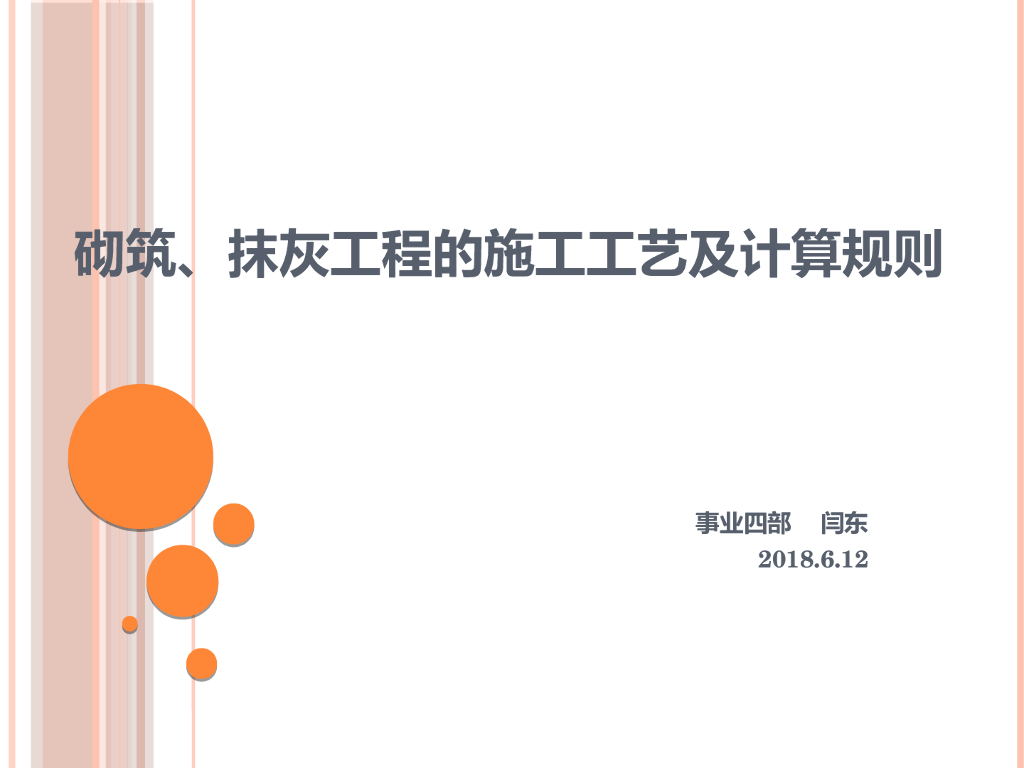 砌筑及抹灰工程的施工工艺及计算规则
