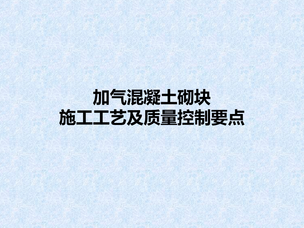 加气混凝土砌块施工工艺及质量控制要点