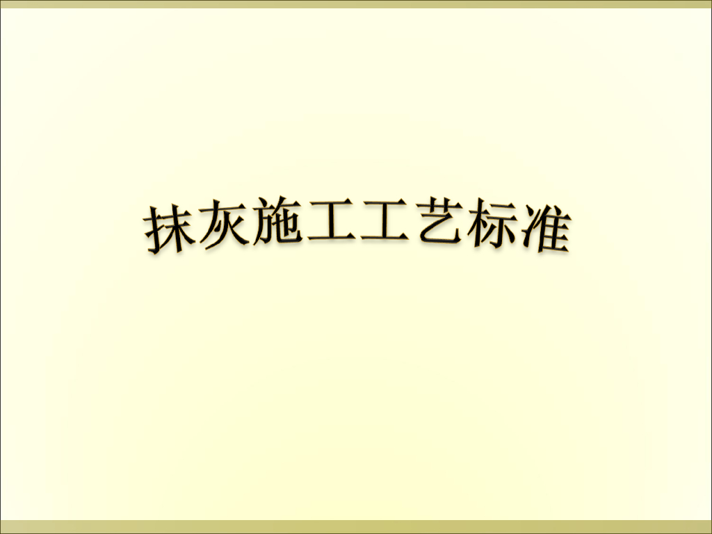 建筑工程内墙抹灰工程施工技术交底