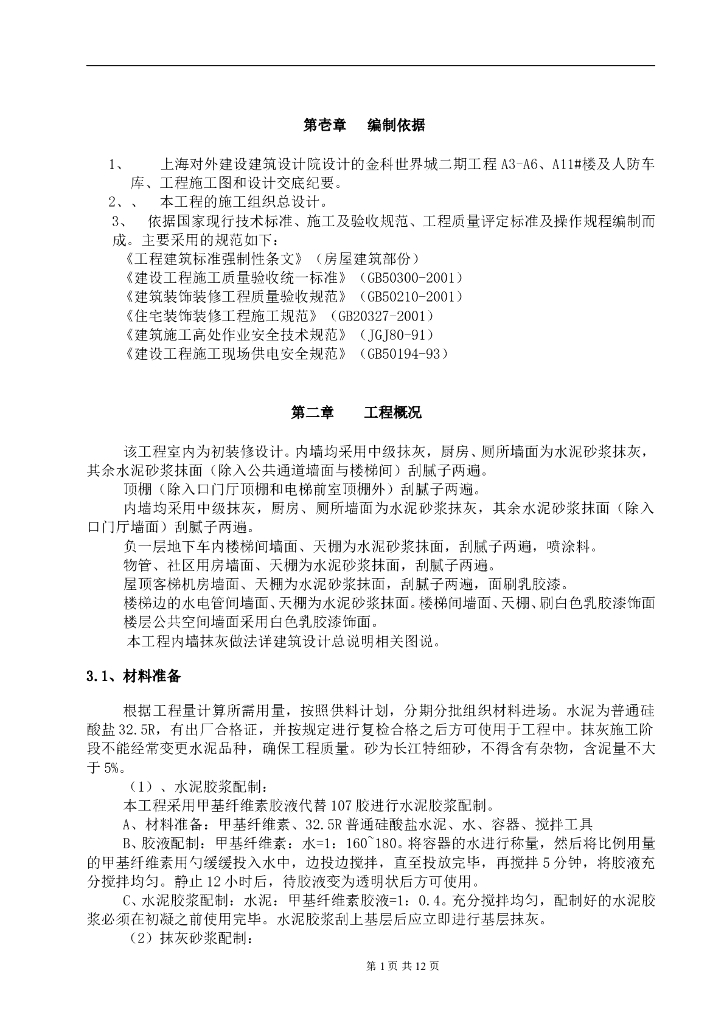 世界城项目抹灰工程专项施工方案