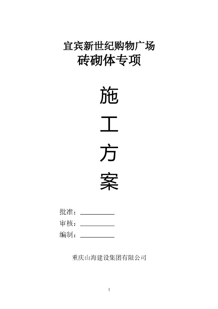 购物广场砖砌体（抹灰）专项施工方案