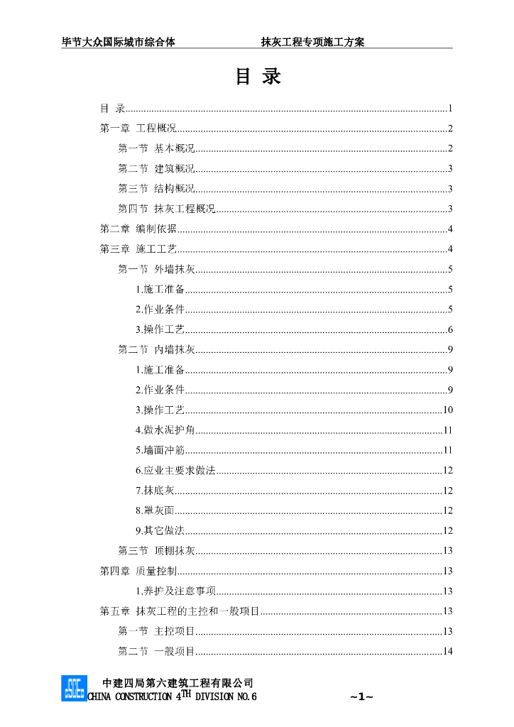 [毕节]城市综合体项目抹灰工程施工方案