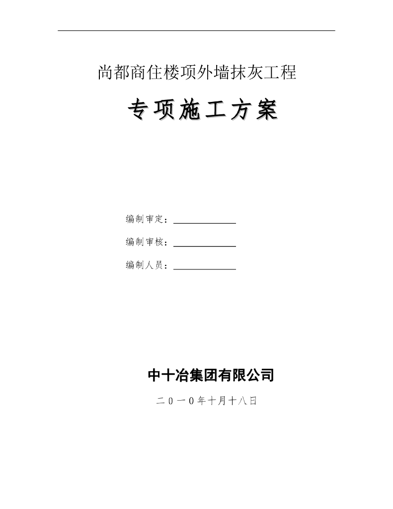 商住楼项目外墙抹灰工程专项施工方案
