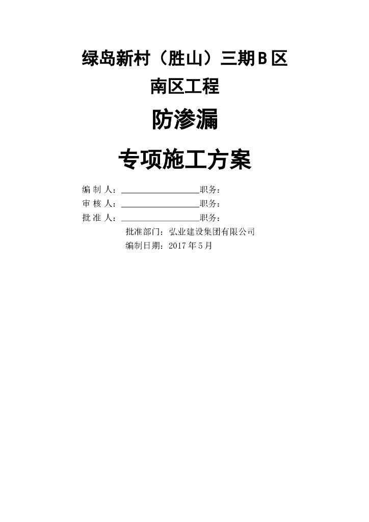 [舟山]公建用房项目防渗漏专项施工方案