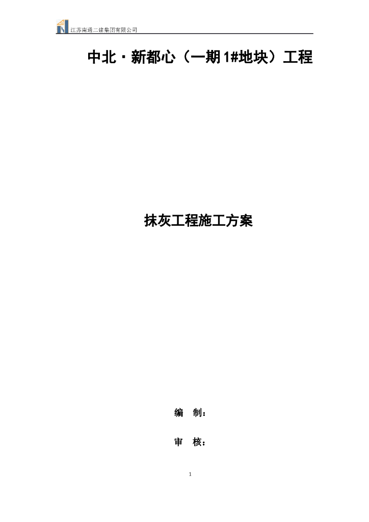 [江苏]高层住宅工程内墙抹灰工程施工方案